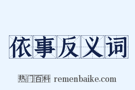 依事反义词是什么意思的图片